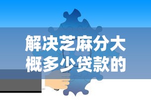 解决芝麻分大概多少贷款的7个安全借钱平台分享