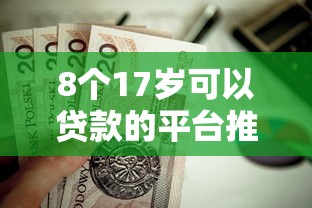 8个17岁可以贷款的平台推荐，专为攻克审核时不查征信难题