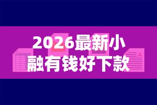 2026最新小融有钱好下款吗（支持微信），6个低利息的网贷平台无私分享