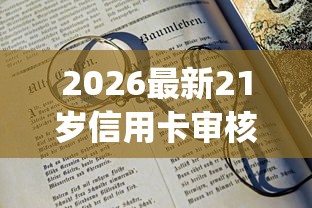 2026最新21岁信用卡审核不过（支持微信），7个网贷大口子轻松借app无私分享