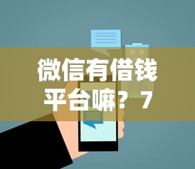 微信有借钱平台嘛？7个平台试试看哪个能下款