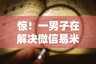 惊！一男子在解决微信易米米借钱靠谱吗时竟然发现7个容易借到钱的平台，事后分享了出来