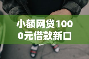 小额网贷1000元借款新口子，门槛比较低的借钱的7个平台介绍