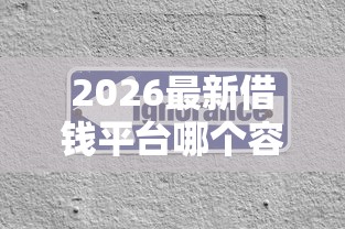 2026最新借钱平台哪个容易下款啊可靠的(支持微信),8个不查征信的借款平台百分百通过无私分享 2026最新借钱平台哪个容易下款啊可靠的(支持微信),8个不查征信的借款平台百分百通过无私分享