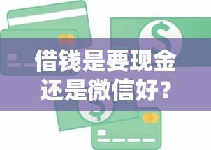 借钱是要现金还是微信好？这10个被贷款平台骗了怎么办值得一试