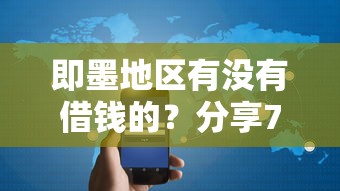 即墨地区有没有借钱的？分享7个2000元无门槛私借平台