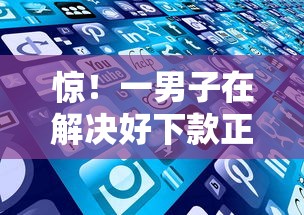 惊！一男子在解决好下款正规网贷时竟然发现5个贷款平台好下款不看征信，事后分享了出来