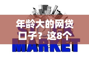 年龄大的网贷口子?这8个凭信用分不看征信的贷款平台值得一试 年龄大的网贷口子?这8个凭信用分不看征信的贷款平台值得一试
