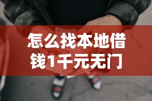 怎么找本地借钱1千元无门槛本月借款平台力荐!分享小额网贷口子1千元无门槛借款 怎么找本地借钱1千元无门槛本月借款平台力荐!分享小额网贷口子1千元无门槛借款