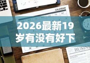 2026最新19岁有没有好下款的，总结十个免费贷款平台！