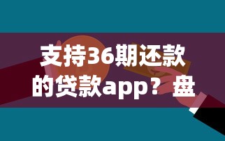 支持36期还款的贷款app？盘点7个类似携程金融的借钱平台给你参考