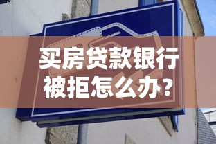 买房贷款银行被拒怎么办？7个靠谱支付宝都贷款平台推荐