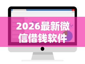 2026最新微信借钱软件怎么使用，总结十个无条件放款的平台！
