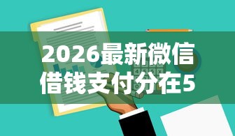 2026最新微信借钱支付分在570，总结十个征信有问题还可以借钱出来的平台！