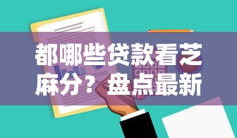 都哪些贷款看芝麻分？盘点最新10个贷款通过高的软件