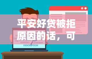 平安好贷被拒原因的话，可以看看这6个分乐购一样口子