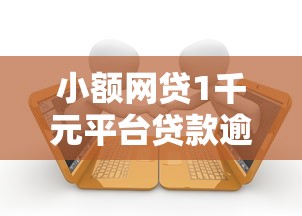 小额网贷1千元平台贷款逾期会怎么样，那些分期不看征信的5个平台介绍