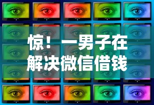 惊！一男子在解决微信借钱要刷脸吗怎么破时竟然发现10个62岁能借钱的平台，事后分享了出来