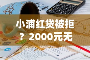 小浦红贷被拒？2000元无门槛借款平台推荐，5个可以借钱不用审核的app盘点