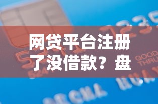 网贷平台注册了没借款？盘点最新9个不查流水的小额度贷款软件