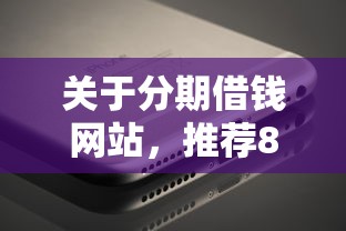 关于分期借钱网站，推荐8个100%可以借钱的平台给你