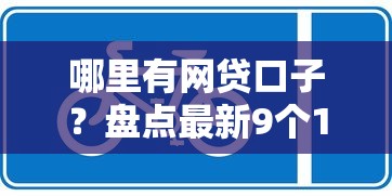 哪里有网贷口子？盘点最新9个10个最可靠的网贷平台