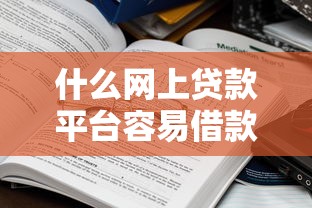 什么网上贷款平台容易借款？盘点7个学生分期贷款平台给你参考