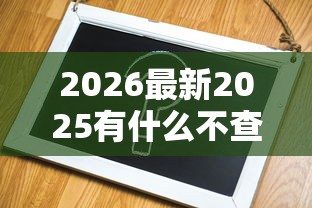 2026最新2025有什么不查征信的网贷（支持支付宝），5个哪些网贷平台上征信无私分享