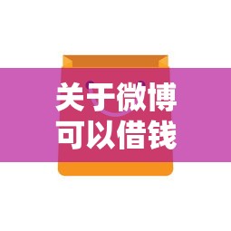 关于微博可以借钱上征信吗，推荐5个不上征信的黑口子给你