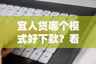 宜人贷哪个模式好下款？看看这7个黑户下款软件怎么样