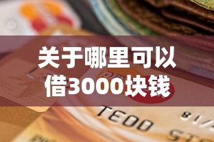关于哪里可以借3000块钱，推荐7个黑户逾期也能下款的网贷给你