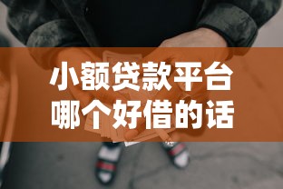 小额贷款平台哪个好借的话，可以看看这8个比较大的网贷平台