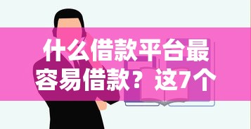 什么借款平台最容易借款？这7个平台借钱容易通过不看负债可以试试