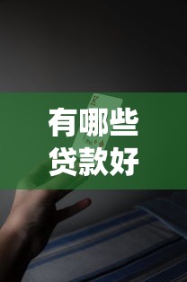 有哪些贷款好下款的？十大app贷款平台推荐
