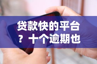 贷款快的平台？十个逾期也不怕的未成年贷款平台