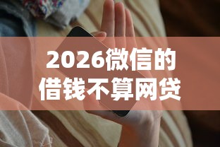 2026微信的借钱不算网贷吧，差8千元就选这8个平台