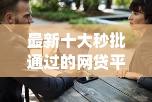 最新十大秒批通过的网贷平台，专治锦鲤计划app借钱