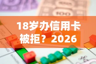 18岁办信用卡被拒？2026最新测评10个房产抵押贷款平台好