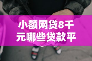 小额网贷8千元哪些贷款平台是正规的，整容贷款不通过怎么办的5个平台介绍