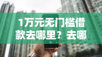 1万元无门槛借款去哪里？去哪儿网可以借钱看这6个平台