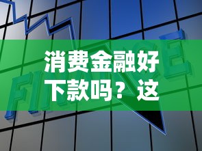 消费金融好下款吗？这7个借款平台可以线上借钱值得一试