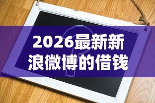 2026最新新浪微博的借钱需要（支持微信），7个借钱平台容易通过的无私分享