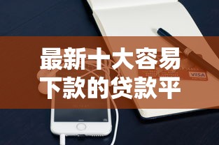 最新十大容易下款的贷款平台，专治微信微信怎么借钱