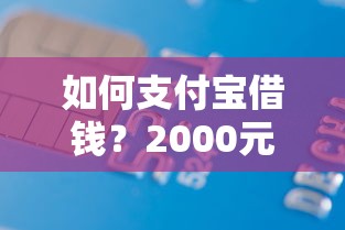 如何支付宝借钱?2000元无门槛借款平台推荐,8个20岁可以借钱平台不查征信的平台盘点 如何支付宝借钱?2000元无门槛借款平台推荐,8个20岁可以借钱平台不查征信的平台盘点