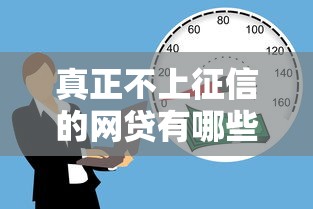 真正不上征信的网贷有哪些平台？这8个公积金快速贷款平台值得一试