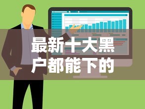 最新十大黑户都能下的软件，专治财智云好下款吗