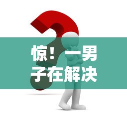 惊！一男子在解决58借钱和白条借钱时竟然发现10个70岁老人必下款的平台，事后分享了出来