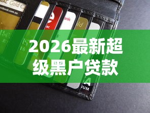 2026最新超级黑户贷款包过(支持支付宝),5个哪些借钱平台靠谱无私分享 2026最新超级黑户贷款包过(支持支付宝),5个哪些借钱平台靠谱无私分享