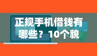 正规手机借钱有哪些？10个貌似免审批、能贷款的软件合集