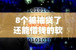 8个被抽贷了还能借钱的软件推荐，专为攻克海星借钱APP苹果难题